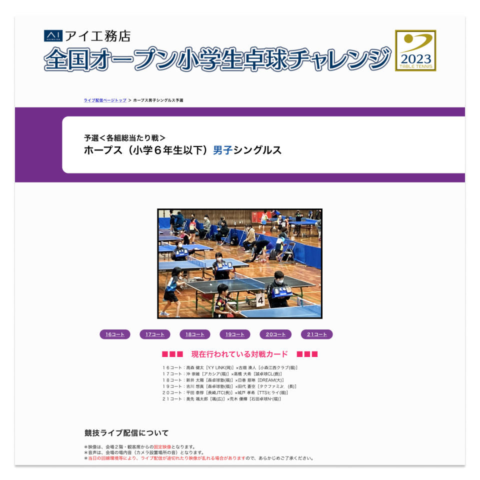 【卓球大会専用サイト】卓球大会のライブ配信サイト