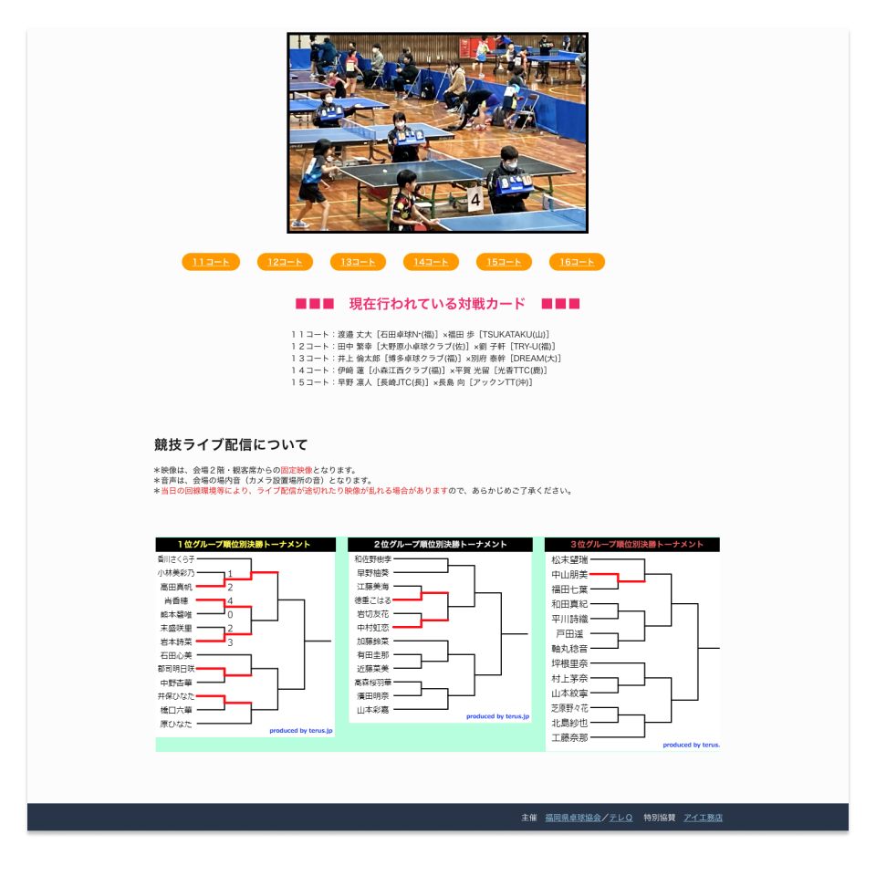 【卓球大会専用サイト】卓球大会のライブ配信サイト