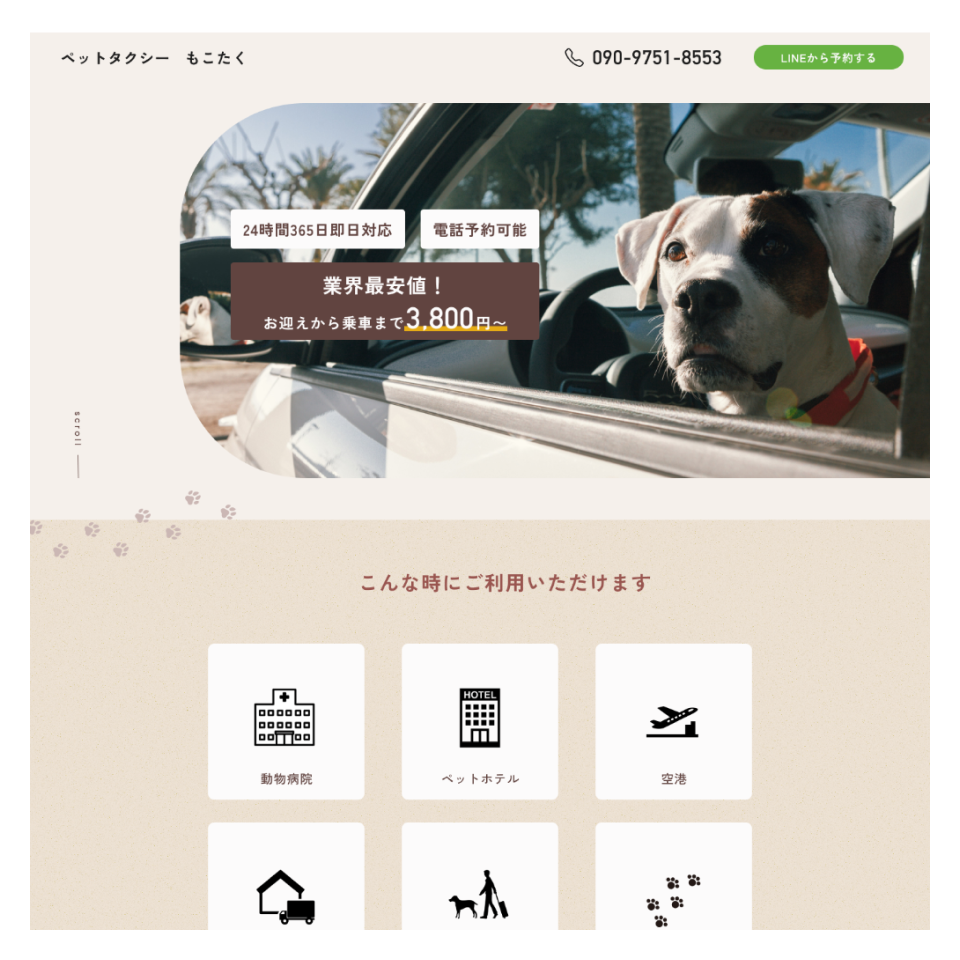 【サービスサイト】ペットタクシーのLP