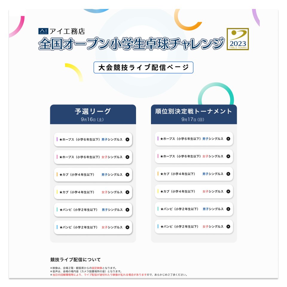 【卓球大会専用サイト】卓球大会のライブ配信サイト