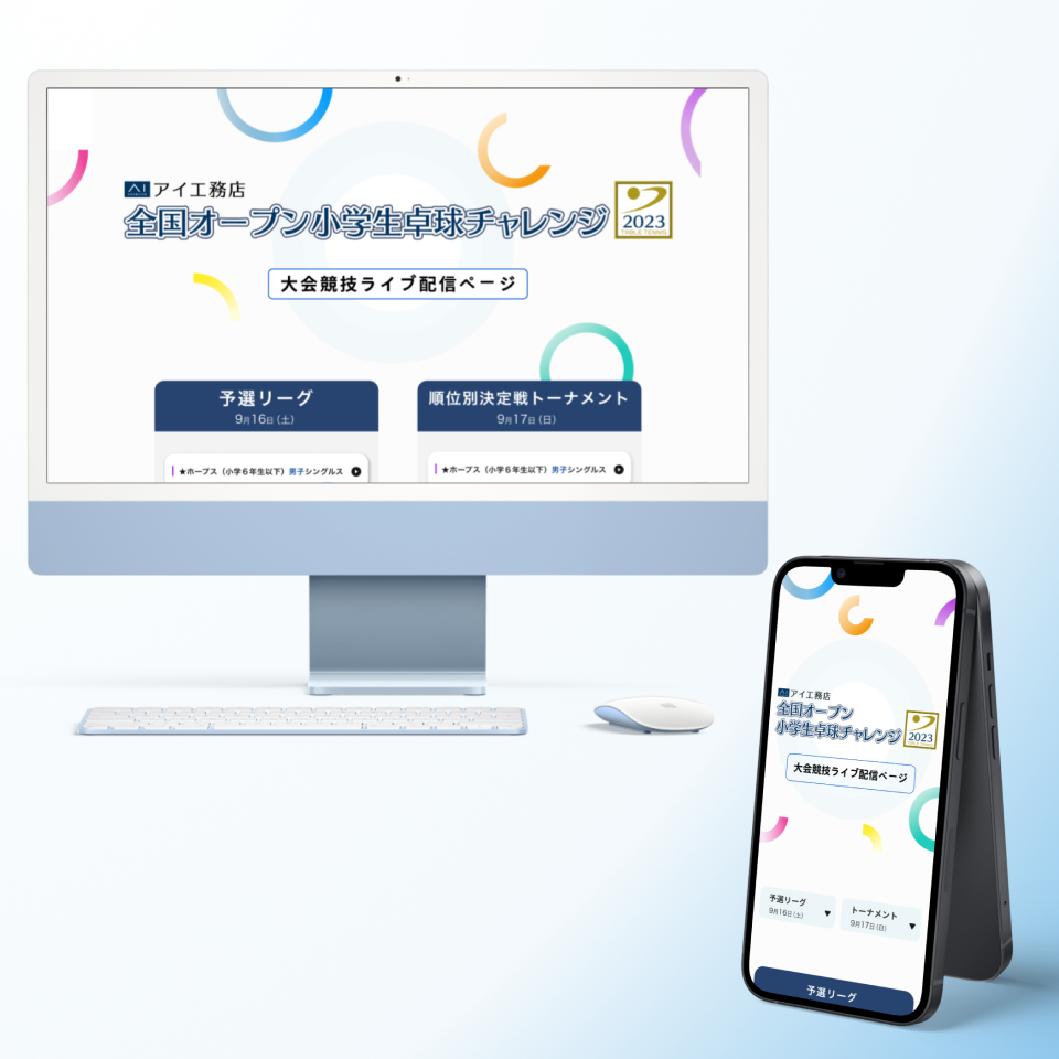 【卓球大会専用サイト】卓球大会のライブ配信サイト
