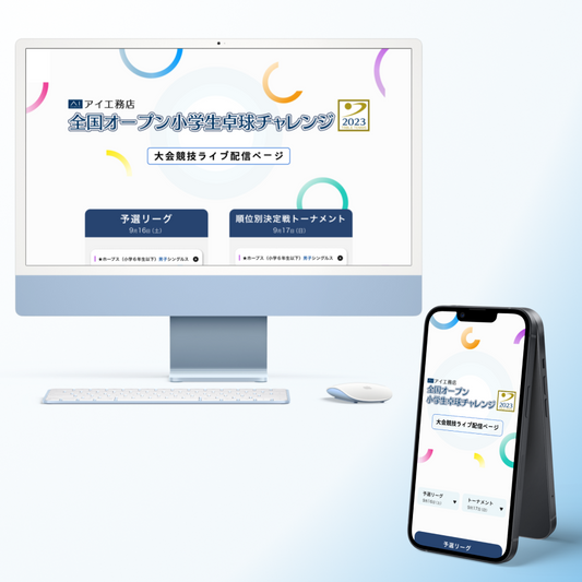 【卓球大会専用サイト】卓球大会のライブ配信サイト